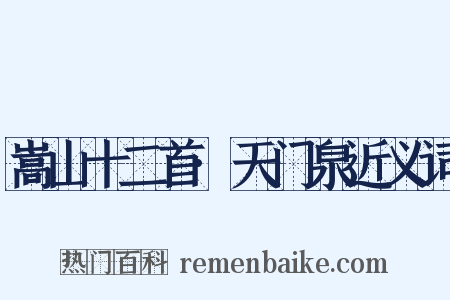 嵩山十二首·天门泉近义词是什么意思的图片